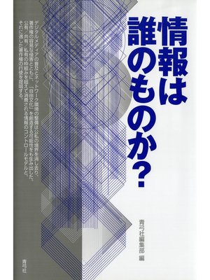 cover image of 情報は誰のものか?